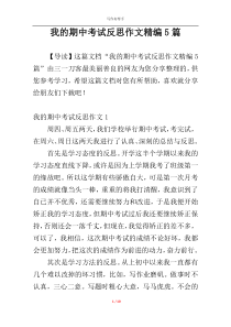 我的期中考试反思作文精编5篇