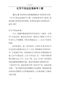 红军不怕远征难参考3篇