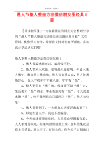 愚人节整人整蛊方法微信朋友圈经典5篇