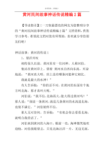 黄河民间故事神话传说精编2篇