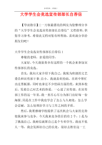 大学学生会竞选宣传部部长自荐信