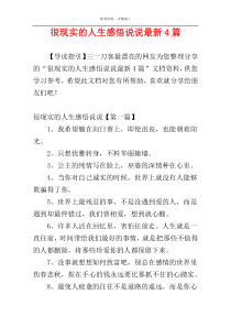 很现实的人生感悟说说最新4篇