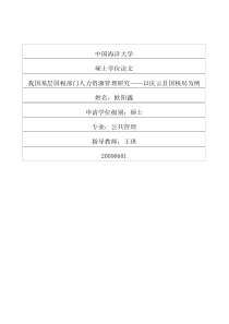 我国基层国税部门人力资源管理研究