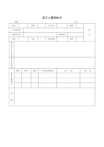 员工人事资料卡 