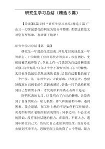 研究生学习总结（精选5篇）