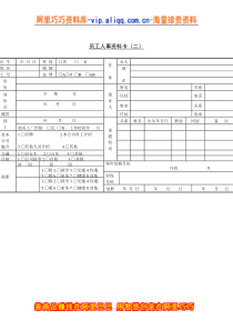 员工人事资料卡(二)