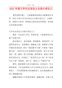 2022年度大学生应该怎么自我介绍自己