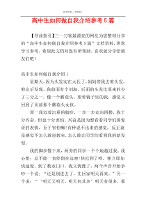 高中生如何做自我介绍参考5篇