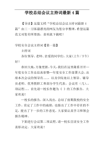 学校总结会议主持词最新4篇