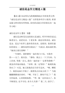 诚信是金作文精选4篇