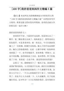 [400字]我的爸爸妈妈作文精编5篇