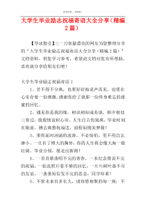 大学生毕业励志祝福寄语大全分享（精编2篇）