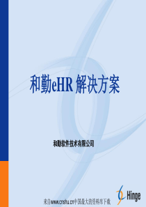 和勤eHR解决方案(ppt 32页)