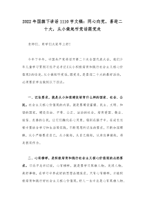 2022年国旗下讲话1110字文稿：同心向党，喜迎二十大，从小做起听党话跟党走