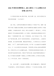 2022年党的光辉照我心，童心喜迎二十大主题征文发言稿1230字文