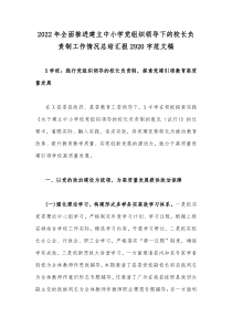 2022年全面推进建立中小学党组织领导下的校长负责制工作情况总结汇报2920字范文稿