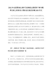 2022年全面贯彻认真学习省部级主要领导干部专题研讨班上的讲话心得体会交流发言稿2450字文