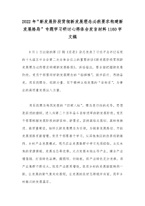 2022年“新发展阶段贯彻新发展理念必然要求构建新发展格局”专题学习研讨心得体会发言材料1160