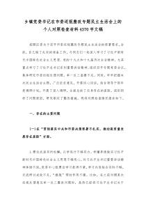 乡镇党委书记在市委巡视整改专题民主生活会上的个人对照检查材料4370字文稿