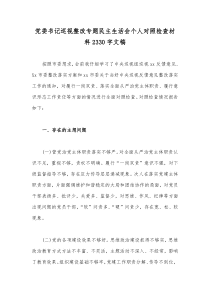 党委书记巡视整改专题民主生活会个人对照检查材料2330字文稿