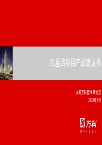 万科_成都红星路项目产品建议书_45PPT