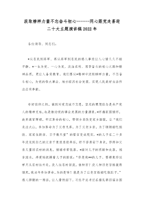 汲取榜样力量不忘奋斗初心------同心跟党走喜迎二十大主题演讲稿2022年