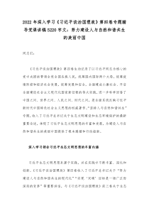 2022年深入学习《习近平谈治国理政》第四卷专题辅导党课讲稿5220字文：努力建设人与自然和谐共