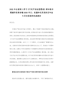 2022年全面深入学习《习近平谈治国理政》第四卷专题辅导党课讲稿5830字文：把握和运用党的百年