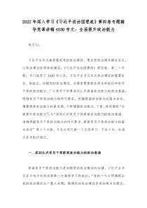 2022年深入学习《习近平谈治国理政》第四卷专题辅导党课讲稿4030字文：全面提升政治能力