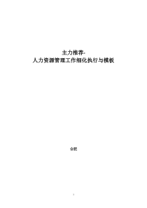 推荐-人力资源管理工作细化执行与模板