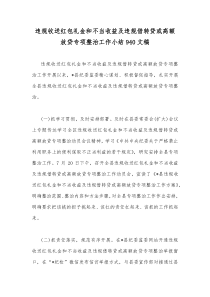 违规收送红包礼金和不当收益及违规借转贷或高额放贷专项整治工作小结940文稿