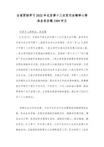 全面贯彻学习2022年北京第十三次党代会精神心得体会发言稿1560字文