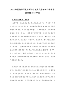 2022年贯彻学习北京第十三次党代会精神心得体会发言稿1940字文