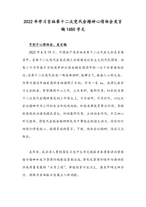 2022年学习吉林第十二次党代会精神心得体会发言稿1650字文