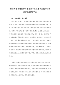 2022年全面贯彻学习吉林第十二次党代会精神材料发言稿3770字文