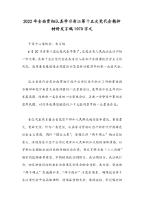 2022年全面贯彻认真学习浙江第十五次党代会精神材料发言稿1070字文