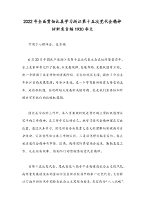 2022年全面贯彻认真学习浙江第十五次党代会精神材料发言稿1930字文