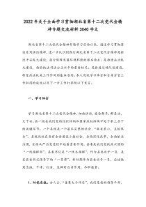 2022年关于全面学习贯彻湖北省第十二次党代会精神专题交流材料3040字文