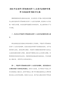 2022年全面学习贯彻湖北第十二次党代会精神专题学习讲座材料9000字文稿