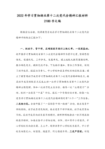 2022年学习贯彻湖北第十二次党代会精神汇报材料2180字文稿