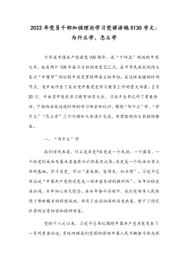 2022年党员干部加强理论学习党课讲稿5130字文：为什么学、怎么学