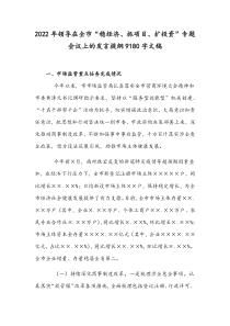 2022年领导在全市“稳经济、抓项目、扩投资”专题会议上的发言提纲9180字文稿