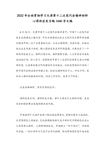 2022年全面贯彻学习天津第十二次党代会精神材料心得体会发言稿1440字文稿