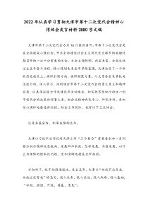 2022年认真学习贯彻天津市第十二次党代会精神心得体会发言材料2880字文稿