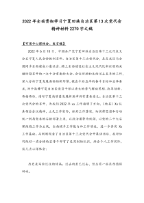 2022年全面贯彻学习宁夏回族自治区第13次党代会精神材料2270字文稿