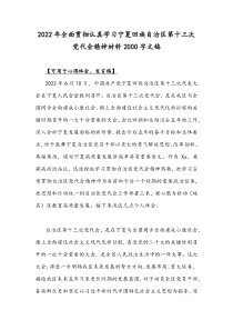 2022年全面贯彻认真学习宁夏回族自治区第十三次党代会精神材料2000字文稿