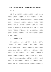 省旅发大会后勤保障工作调度推进会议讲话范文