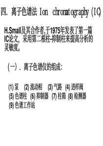 四离子色谱法Ionchromatography(IC)