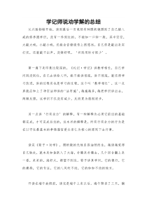 学记师说劝学解的总结