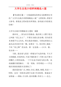 大学生自我介绍样例精选4篇